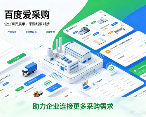 弋江百度爱采购
